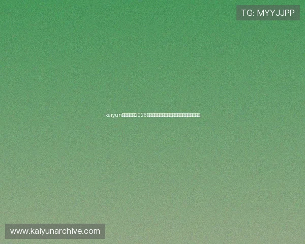 kaiyun体育官网:2026世界杯赛程安排、直播时间及观赛指南详细解读 kaiyun体育官网:2026世界杯赛程安排、直播时间及观赛指南详细解读