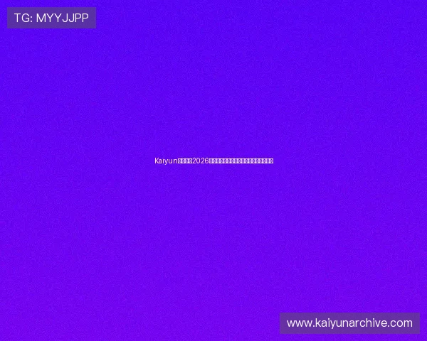 Kaiyun开云地址2026世界杯赛前热点话题与专家预测深度解析 Kaiyun开云地址2026世界杯赛前热点话题与专家预测深度解析