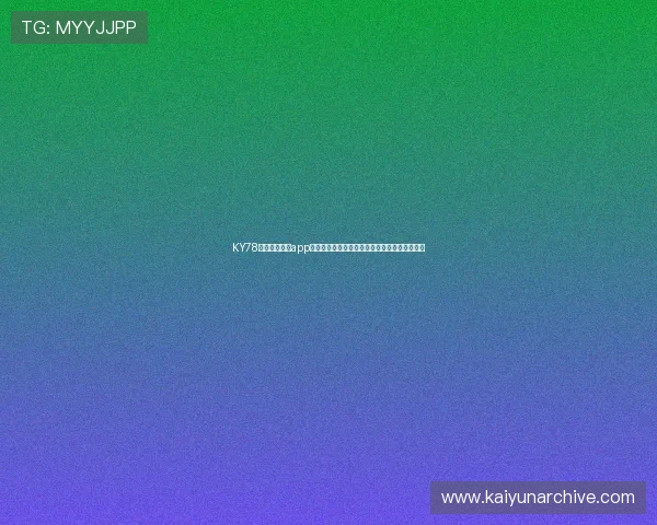 KY78开元国际棋牌app为足球迷打造的世界杯专属棋牌娱乐与互动社区